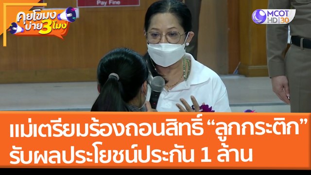 แม่เตรียมร้องถอนสิทธิ์ ลูกกระติก รับผลประโยชน์ประกัน 1 ล้าน แตงโม (2 มี.ค.65) คุยโขมงบ่าย 3 โมง