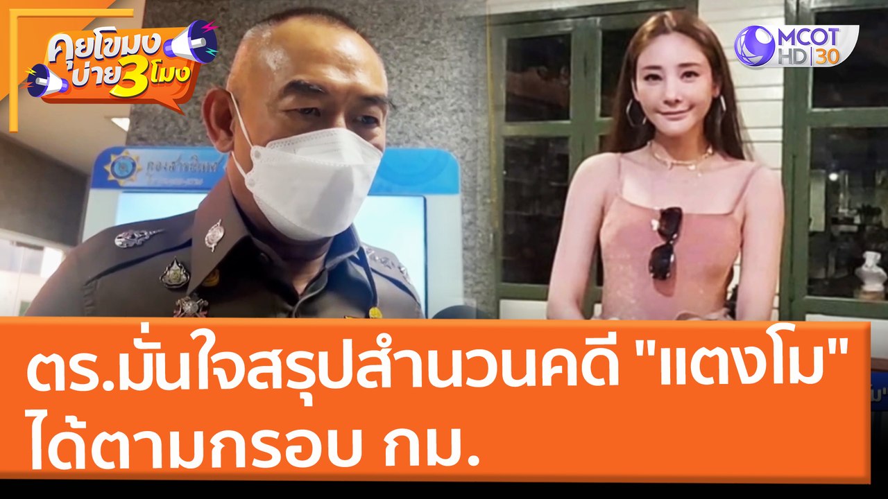 ตร.มั่นใจสรุปสำนวนคดี "แตงโม" ได้ตามกรอบ กม. (2...