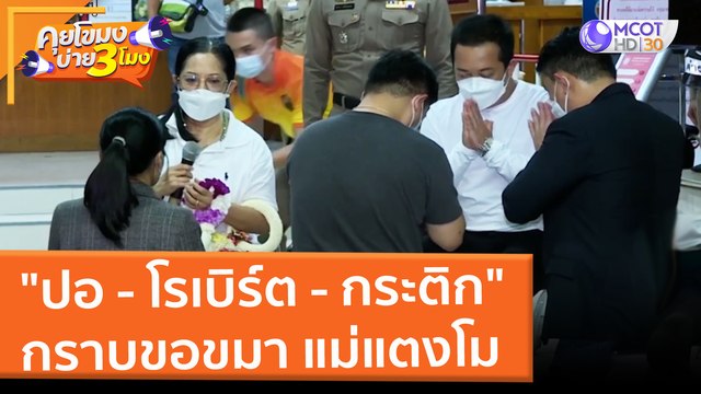 ปอ - โรเบิร์ต - กระติก กราบขอขมา แม่แตงโม (2 มี.ค. 65) คุยโขมงบ่าย 3 โมง