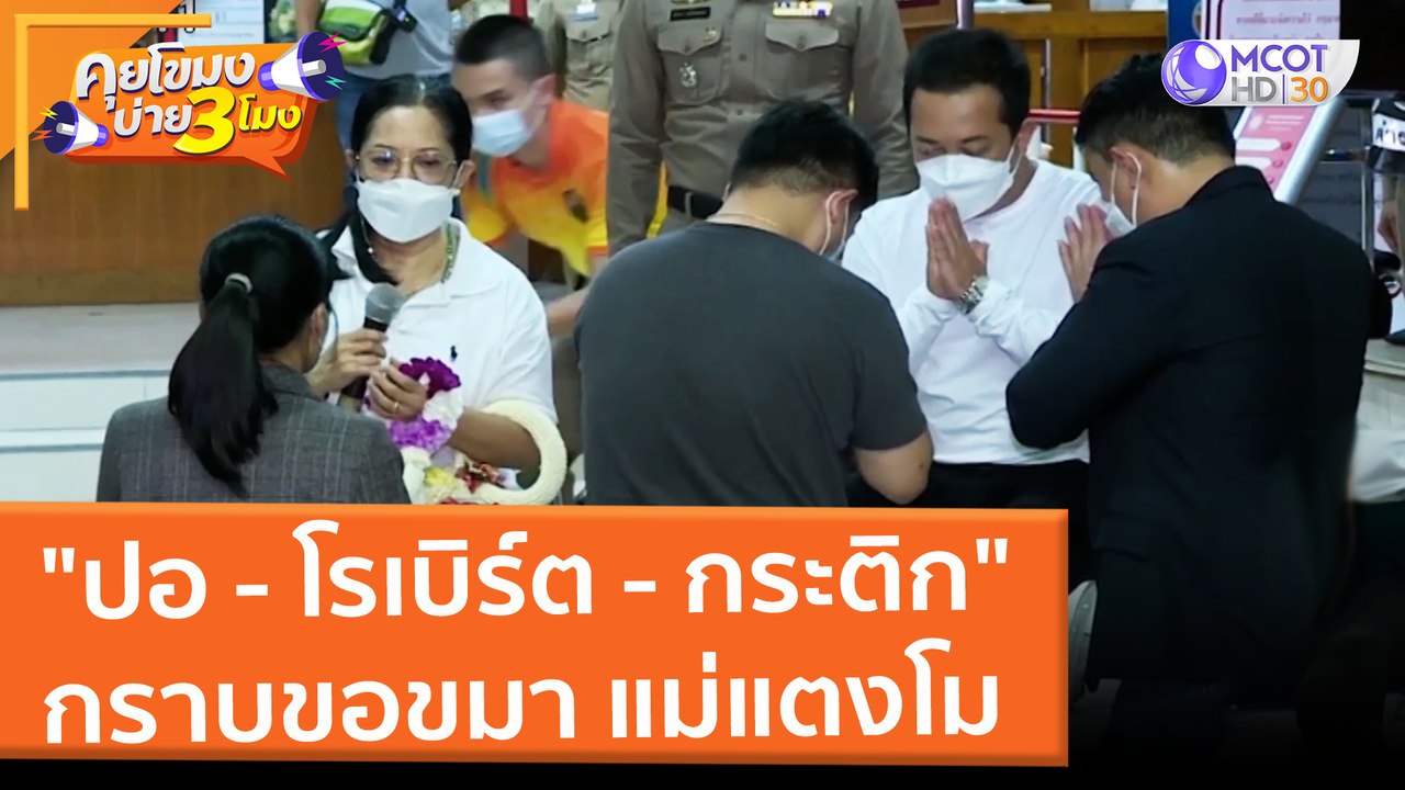 "ปอ - โรเบิร์ต - กระติก" กราบขอขมา แม่แตงโม (2...
