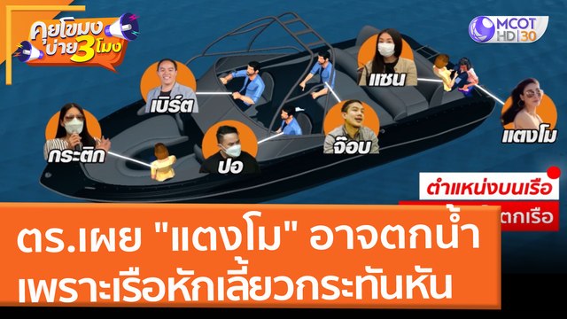 ตร.เผย แตงโม อาจตกน้ำ เพราะเรือหักเลี้ยวกระทันหัน (2 มี.ค. 65) คุยโขมงบ่าย 3 โมง