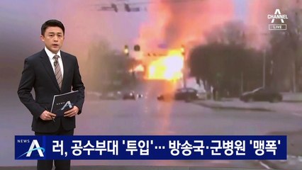 러시아, 공수부대 투입…방송국 군병원 ‘맹폭’