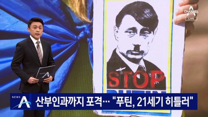 러시아군, 산부인과까지 포격…“푸틴, 21세기 히틀러”