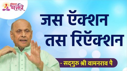 जसे ऍक्शन तसे रिऍक्शन | Reaction is like an action | Satguru Shri Wamanrao Pai | Lokmat Bhakti