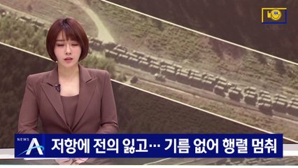 우크라 저항에 전의 잃고…러軍, 기름 없어 행렬 멈춰