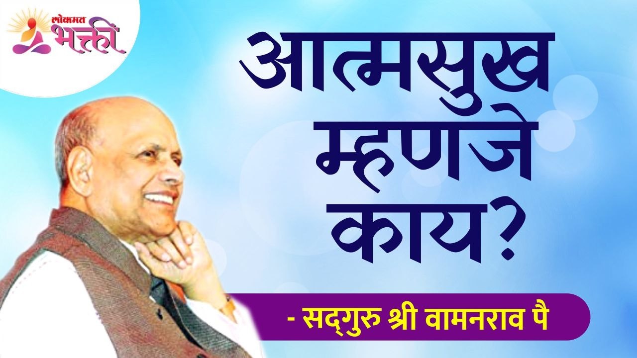 आत्मसुख म्हणजे काय? What is self happiness? Satguru Shri Wamanrao Pai | Lokmat Bhakti