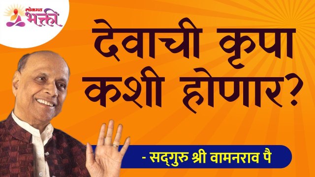 देवाची कृपा कशी होणार? This is how god will grace you? Satguru Shri Wamanrao Pai | Lokmat Bhakti