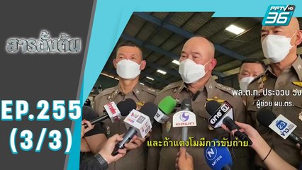 สารตั้งต้น EP 255 | “ไขปริศนาคดีแตงโม” | 2 มี.ค.65 (3/3)