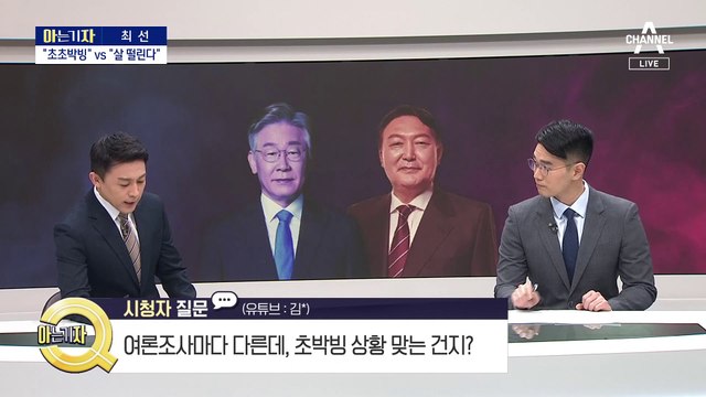 [아는 기자]민주당 “초초박빙” vs 국민의힘 “살 떨린다”