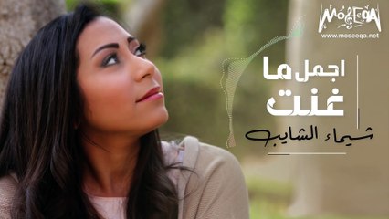 Best of Shaimaa Elshayeb  اجمل ما غنت شيماء الشايب