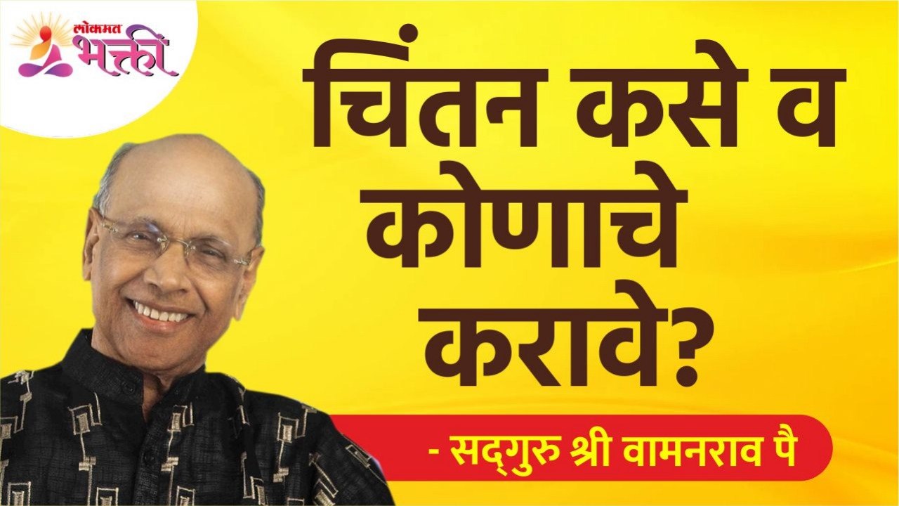 चिंतन कसे व कोणाचे करावे? Satguru Shri Wamanrao Pai | Lokmat Bhakti
