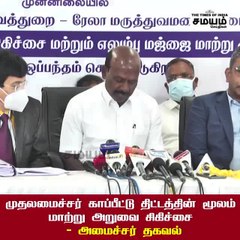 下载视频: முதலமைச்சர் காப்பீட்டு திட்டத்தின் மூலம் மாற்று அறுவை சிகிச்சை - அமைச்சர் தகவல்