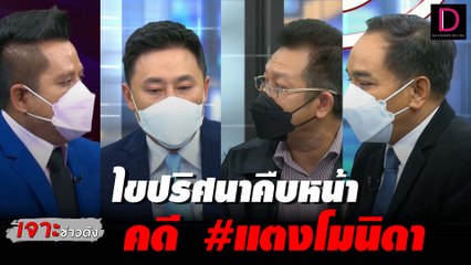 ไขปริศนาคืบหน้า คดี #แตงโมนิดา | เจาะข่าวดัง เดลินิวส์ 02/03/65