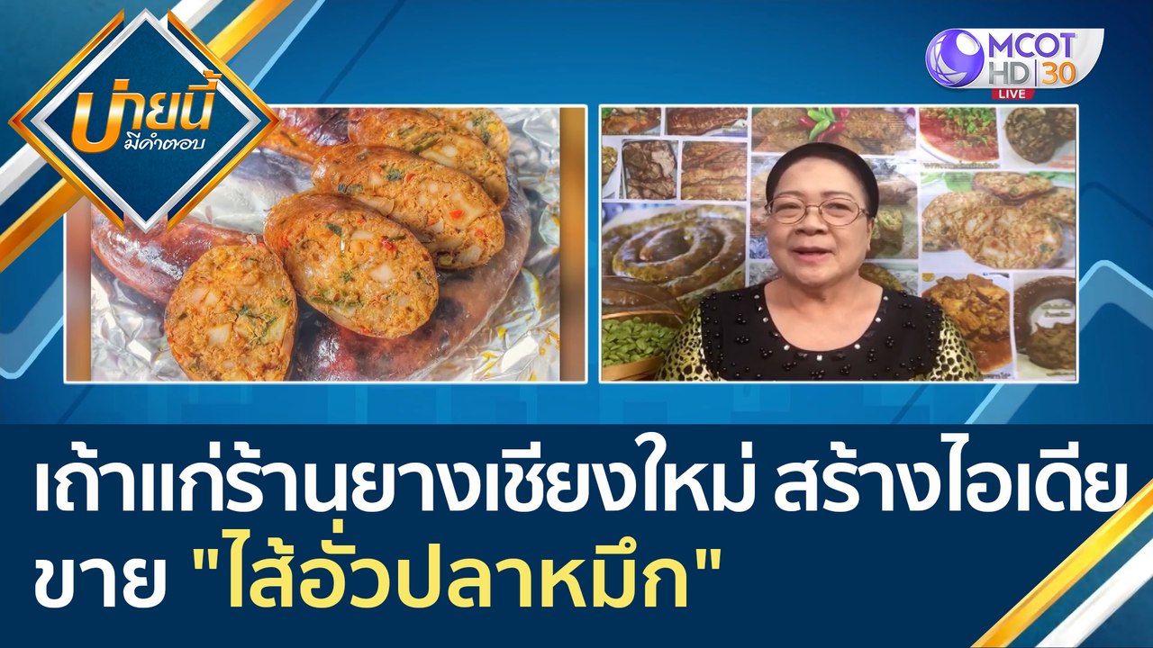 (คลิปเต็ม) เถ้าแก่ร้านยางเชียงใหม่ สร้างไอเดียข...