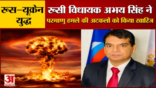 रूस-यूक्रेन युद्ध के बीच चर्चा में भारतीय मूल के रूसी विधायक अभय सिंह नेपरमाणु हमले की अटकलों को किया खारिज | Ukraine Russia War