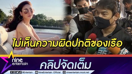 เจ้าของอู่เรือให้ปากคำคดี “แตงโม” ยันไม่ได้ทำความสะอาดเรือ (คลิปจัดเต็ม)