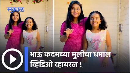 Bhau Kadam Daughter Mrunmayee Sharing Vedio : भाऊ कदमच्या मुलीचा धमाल व्हिडिओ व्हायरल