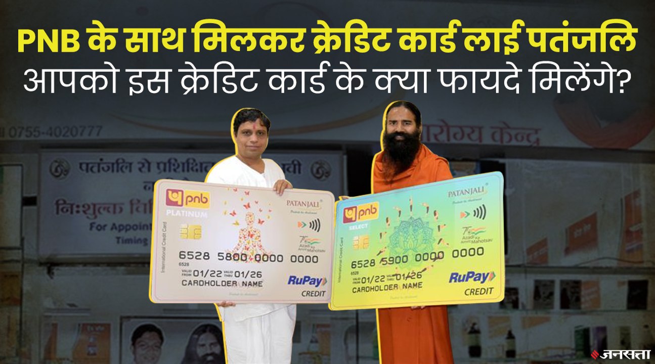 Patanjali Credit Card: अब क्रेडिट कार्ड लाए बाब...
