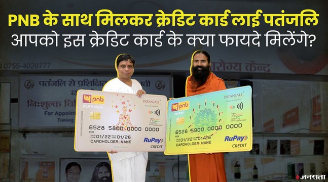 Patanjali Credit Card: अब क्रेडिट कार्ड लाए बाबा रामदेव, PNB और RUPAY से मिलाया हाथ