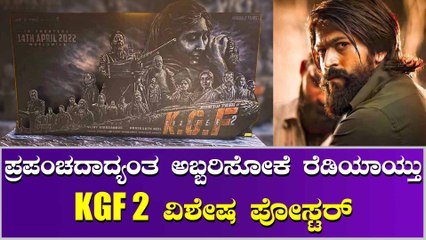 ವಿಶೇಷ ಪೋಸ್ಟರ್ ಗಳ ಮೂಲಕ ಪ್ರಮೋಷನ್ ಶುರು ಮಾಡಿಕೊಂಡ ಹೊಂಬಾಳೆ ಫಿಲ್ಮ್ಸ್