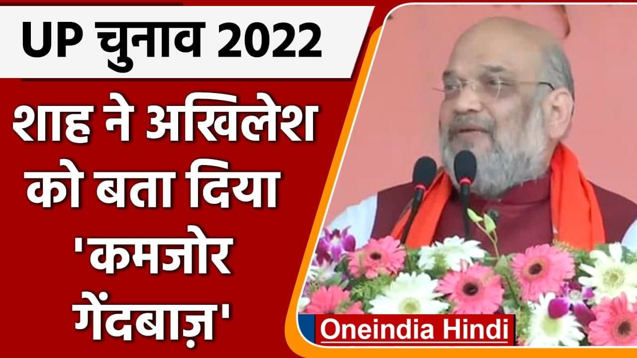 UP Elections 2022: Machhlishahr और Chandauli में Amit Shah की रैली | Akhilesh Yadav | वनइंडिया हिंदी