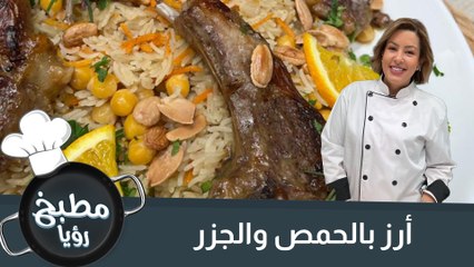 أرز بالحمص والجزر