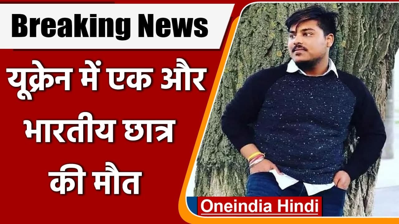 Russia Ukraine War: Ukraine में गई एक और Indian student की जान | Chandan Jindal | वनइंडिया हिंदी