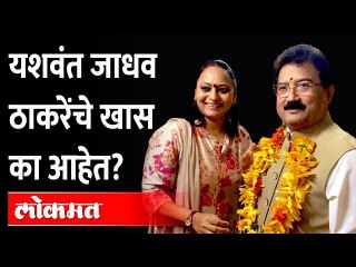 यशवंत जाधव मातोश्रीचे खास कसे बनले? Yashwant Jadhav Shiv Sena | Uddhav Thackeray