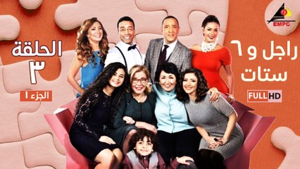 مسلسل راجل وست ستات الحلقة 3