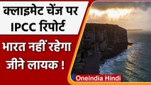 Climate Change पर IPCC की रिपोर्ट में भारत के लिए गंभीर चेतावनी | वनइंडिया हिंदी