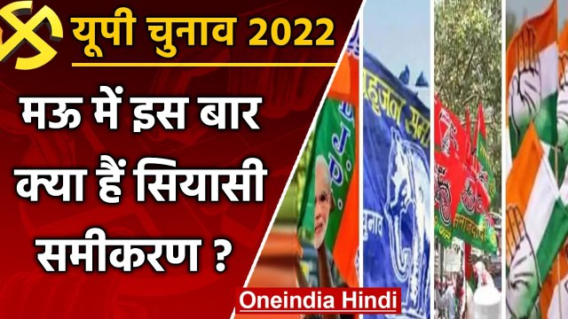 UP election 2022: Mau assembly seat पर इस बार कौन मारेगा बाजी ? | वनइंडिया हिंदी