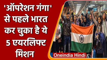 Russia-Ukraine War: Operation Ganga से पहले India कर चुका है ये 5 Airlift Mission | वनइंडिया हिंदी