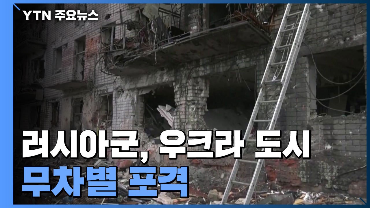 러시아군 우크라 도시지역 무차별 포격..."헤르손 점령" / YTN