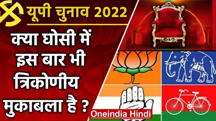 UP election 2022: Ghosi assembly seat पर क्या इस बार भी त्रिकोणीय मुकाबला है ? | वनइंडिया हिंदी