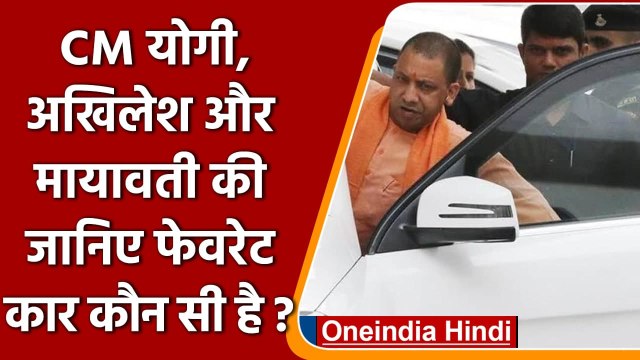 UP Election: CM Yogi, Akhilesh और Mayawati की जानें- कौन सी है फेवरेट कार? | वनइंडिया हिंदी