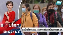 คนไทยสมัครใจไปช่วยรบในยูเครน | 2 มี.ค. 65 | รอบโลก DAILY (4/4)