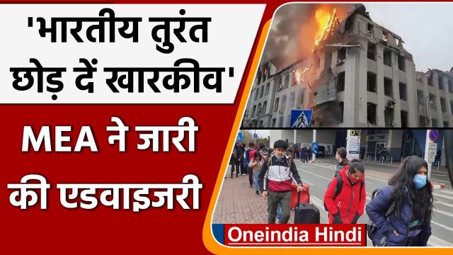 Russia Ukraine War: MEA की नई एडवाइजरी जारी, Indians तुरंत छोड़ दें Kharkiv | वनइंडिया हिंदी