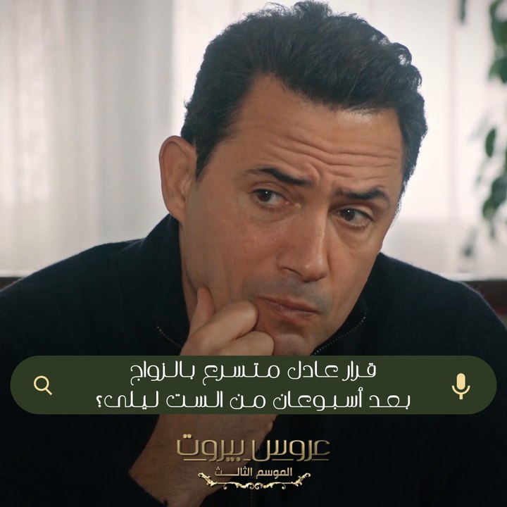 شو رأيكن بقرار الزواج والإستعجال من قبل الماتر عادل؟