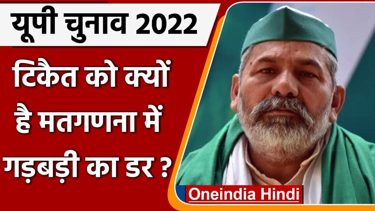 UP Election 2022 वोटिंग से पहले Rakesh Tikait ने किसानों से की ये खास