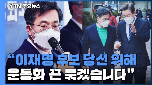 김동연 사퇴 李 지지 선언...국민의힘 예정된 수순 평가절하 / YTN
