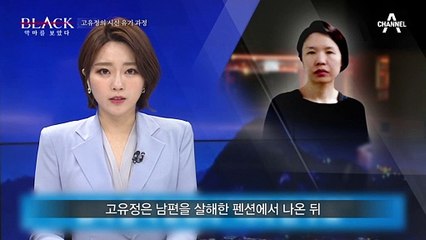 시신 유기부터 검거까지, 소름 돋는 고유정 사건 타임라인