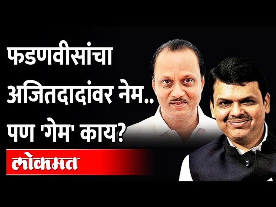 देवेंद्र फडणवीसांचा अजितदादांवर नेम, पण खरा गेम काय? Devendra Fadnavis on Ajit Pawar