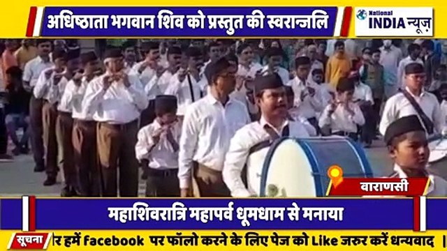 उत्तर प्रदेश के वाराणसी में राष्ट्रीय स्वयंसेवक द्वारा महाशिवरात्रि के अवसर पर बड़े धूमधाम से मनाया गया