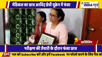 बंगाल के दार्जिलिंग के एक छात्र यूक्रेन में फंसे होने से उनके परिवार परेशान चल रहा है