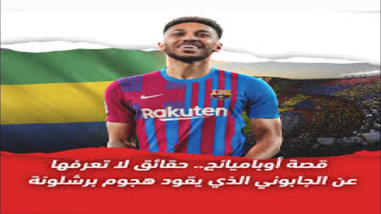 قصة أوباميانج   حقائق لا تعرفها عن الجابوني الذ...