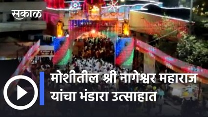 Moshi: मोशीतील श्री नागेश्वर महाराज यांचा भंडारा उत्साहात