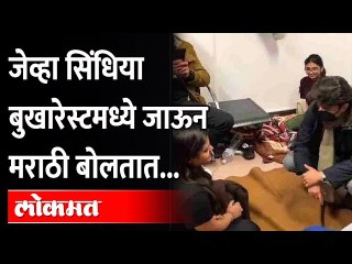 जेव्हा ज्योतिरादित्य सिंधिया बुखारेस्टमध्ये जाऊन मराठीतून बोलतात..| Jyotiraditya Scindia | Bucharest