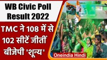 West Bengal Civic Poll Result 2022: TMC ने 108 में से 102 सीटें जीतीं | वनइंडिया हिंदी