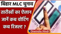 Bihar Legislative Council Election की तारीखों का ऐलान, जानें कब | Bihar MLC Chunav | वनइंडिया हिंदी