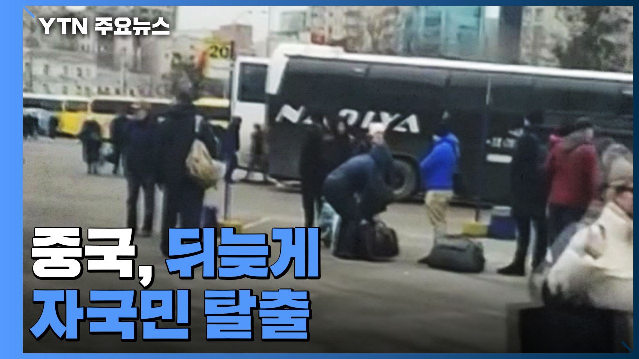 중국, 뒤늦게 버스로 자국민 '대탈출'...총격으로 1명 부상 / YTN